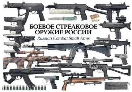 Боевое и стрелковое оружие России