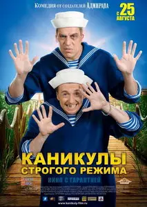 Каникулы строгого режима (2009)