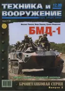 Техника и вооружение №-12 2009
