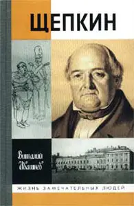 Щепкин
