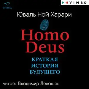 «Homo Deus. Краткая история будущего» by Юваль Ной Харари