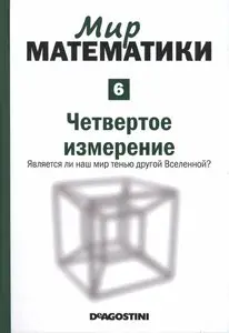 Мир математики. Том 6. Четвертое измерение. Является ли наш мир тенью другой Вселенной?