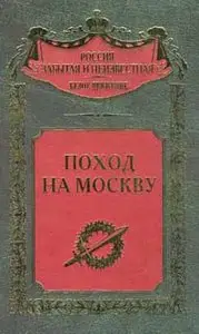 Поход на Москву