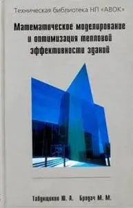 Табунщиков Ю.А., Бродач М.М., «Математическое моделирование и оптимизация тепловой эффективности зданий»