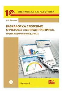 «Разработка сложных отчетов в «1С:Предприятии 8». Система компоновки данных (+epub)» by Е. Хрусталева