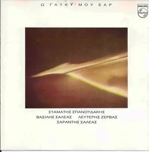Vassilis Saleas clarinet - My Sweet Spring [The Akathist Hymn] (1990)