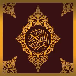 «القرآن الكريم بصوت أحمد العجمي» by القرآن الكريم