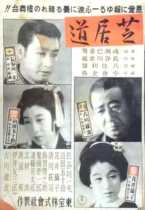 The Way of Drama (1944) Shibaidô