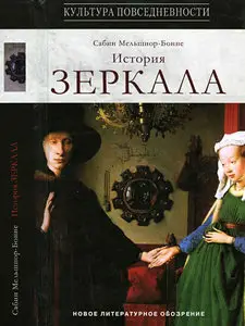 История зеркала