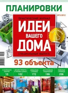 Идеи Вашего Дома. Специальный выпуск - #3/2012