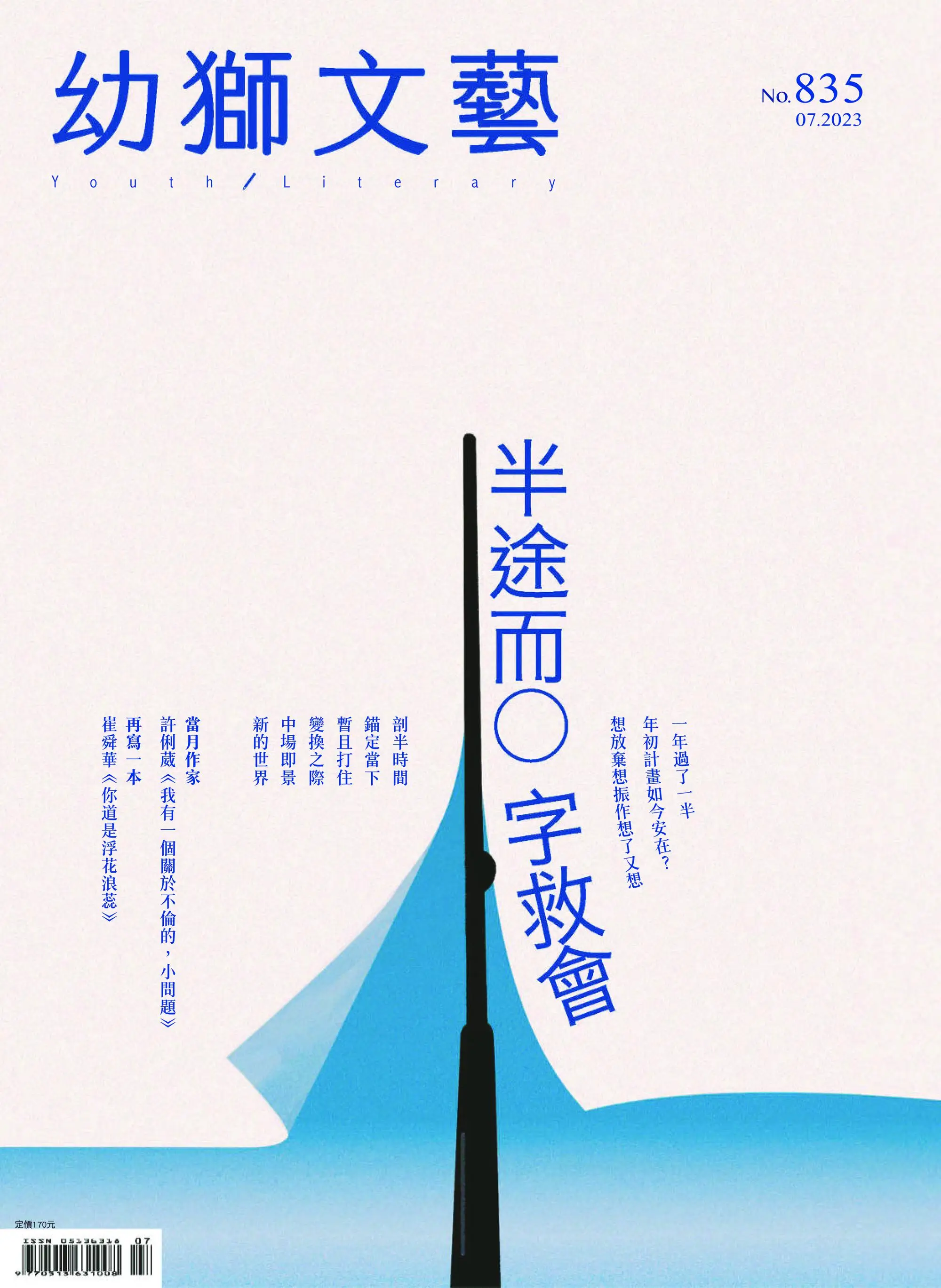 Youth literary Monthly 幼獅文藝 2023年07 七月 