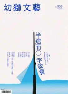 Youth literary Monthly 幼獅文藝 - 07 七月 2023