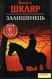 Залишенець.Чорний ворон