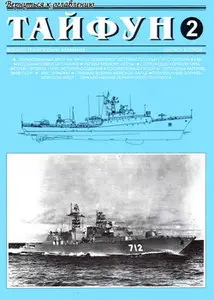 Тайфун 1996 02 (02)