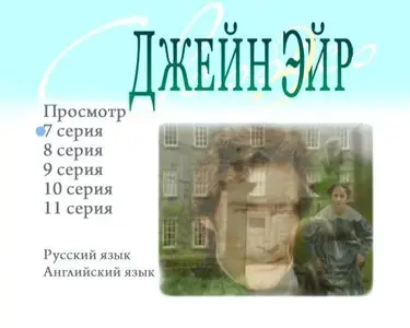 Jane Eyre [TV mini-series. 1-11 series of 11] / Джейн Эйр [1-11 серии из 11] (1983)