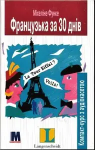 Le français en 30 jours • Французька за 30 днів + Audio