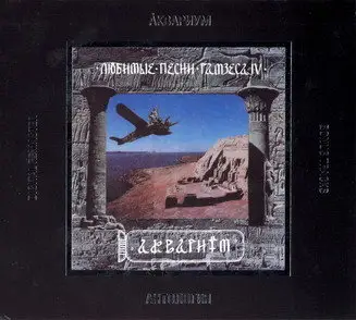 Aquarium / Аквариум и Борис Гребенщиков - Дискография - 1981 - 2007 (46 CD)