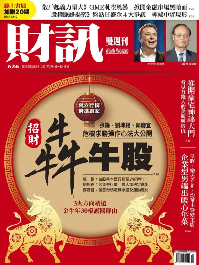 Wealth Magazine 財訊雙週刊 - 04 二月 2021