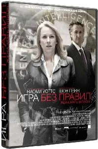 Fair Game / Игра без правил (2010)