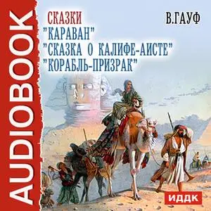 «Сказки "Караван","Сказка о Калифе-аисте", "Корабль-призрак".» by Вильгельм Гауф