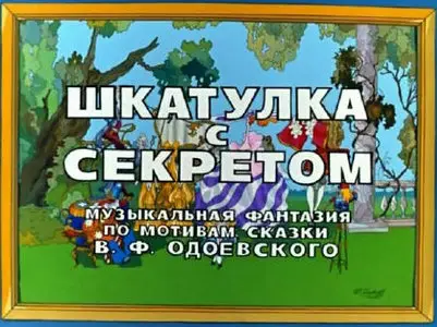 Шкатулка с секретом
