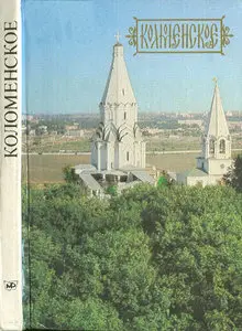 Коломенское. Путеводитель