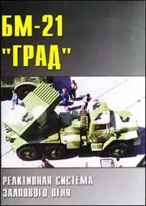 БМ-21 "ГРАД" Реактивная система залпового огня  (Военные машины  № 28)