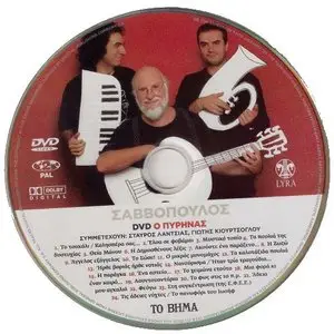 Dionysis Savvopoulos - Mas Varane Ntefia [5 CD + DVD] (2009)