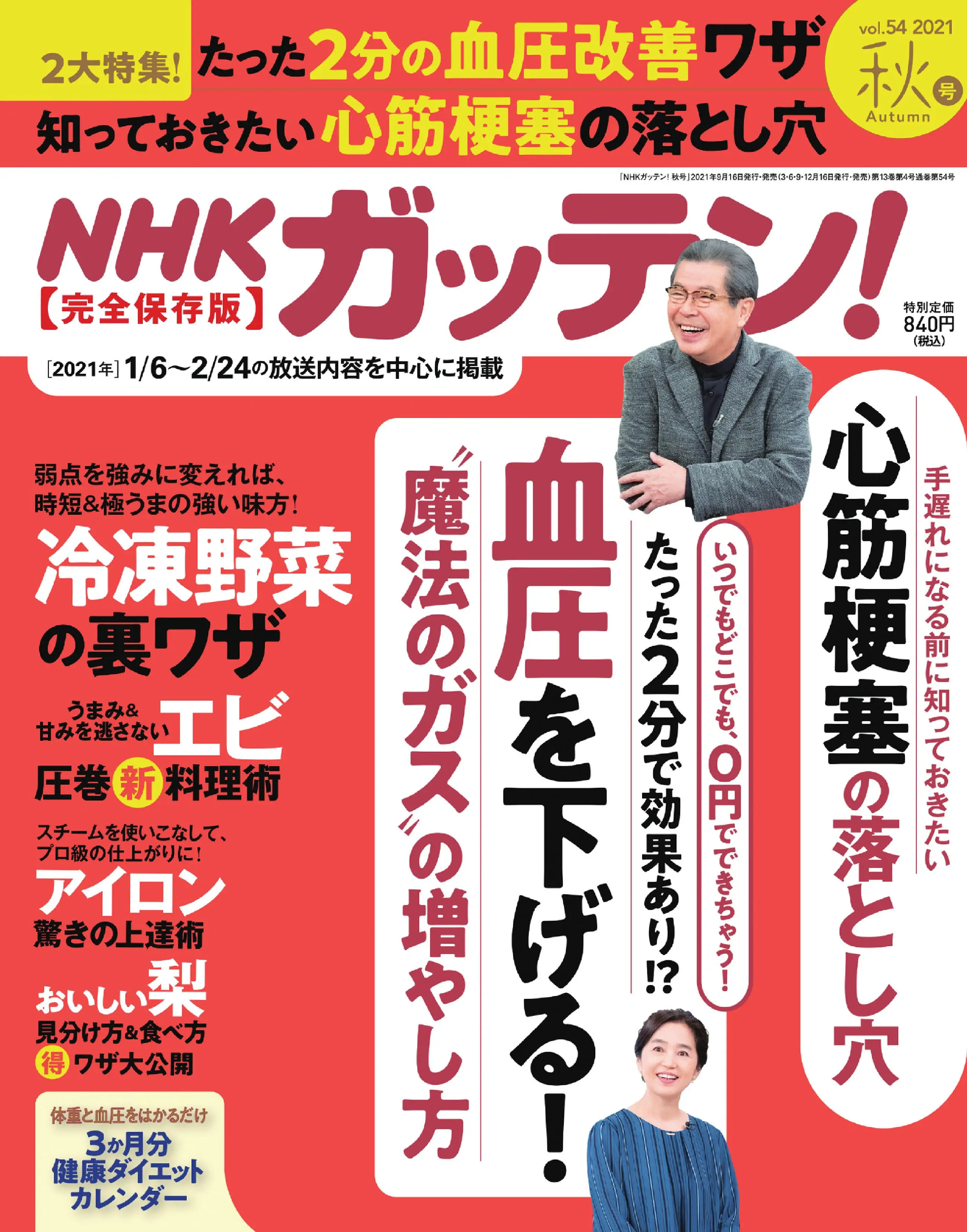 NHKガッテン! – 9月 2021