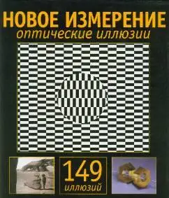 Optical illusions