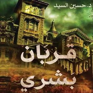 «قربان بشري» by حسين السيد
