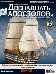 Линейный корабль "Двенадцать апостолов". Выпуск 62 (май 2014)