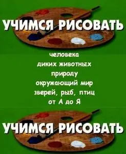 "Учимся рисовать" в 6 книгах