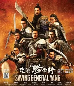 Saving General Yang (2013)