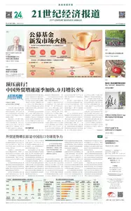21世纪经济报道 - 2025年10月14日