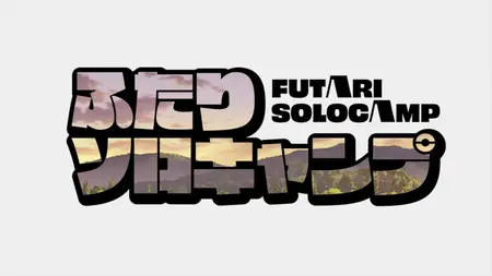 Futari Solo Camp - 11 (1080p