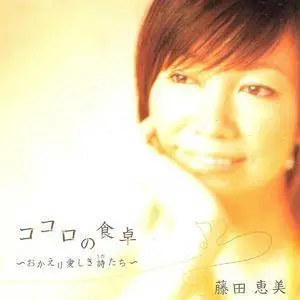 Emi Fujita - Kokoro no Shokutaku ~Okaeri Itoshiki Utatachi~ (2008) PS3 ISO + Hi-Res FLAC