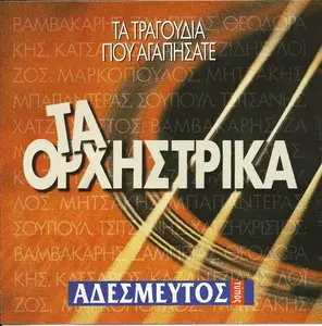 Greek Popular Orchestra - Great Bouzouki Instrumentals (1995)