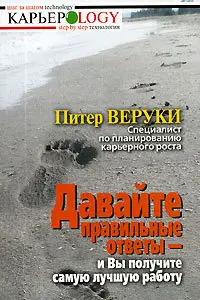 Давайте правильные ответы - и Вы получите лучшую работу