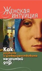 «Женская интуиция. Как развить и усовершенствовать незримый дар» by Виолетта Хамидова