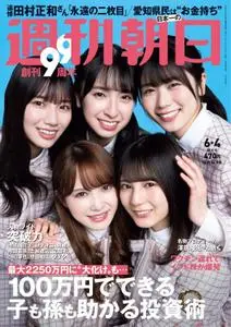 週刊朝日 Weekly Asahi – 24 5月 2021
