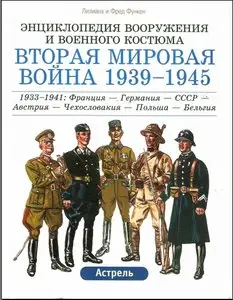 Вторая мировая война 1939-1945. 1933-1941: Франция - Германия - СССР - Австрия - Чехословакия - Польша - Бельгия