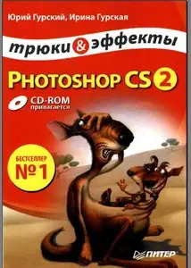 Гурский Ю. А, "Photoshop CS2. Трюки и эффекты"