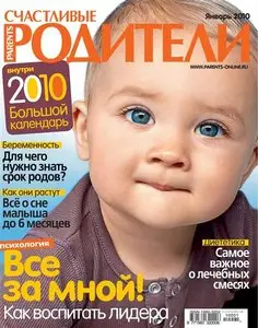 Счастливые родители - №1 (январь 2010)
