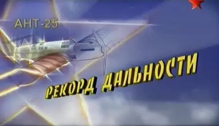 Битва за небо. Фильм 1. АНТ-25. Рекорд дальности
