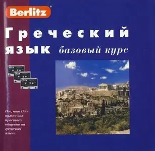 Греческий язык: Базовый курс 