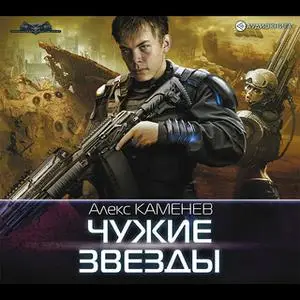 «Чужие звёзды» by Алекс Каменев