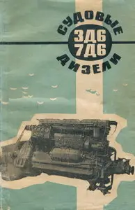 Судовые дизели типа 3Д6 и 7Д6