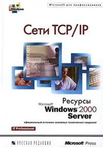 Ресурсы Microsoft Windows 2000 Server. Сети TCP/IP