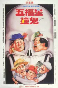 Ghost Punting / Wu fu xing chuang gui (1992)